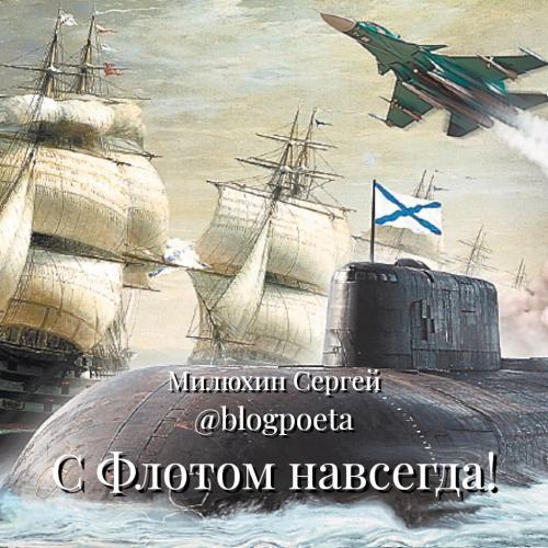 Милюхин Сергей & Blogpoeta - С Флотом навсегда