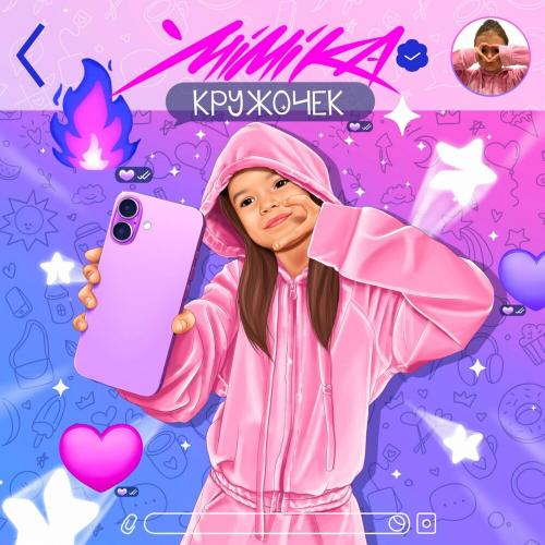 Кружочек - MIMIKA