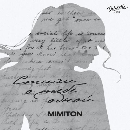 MimitoN - Стихи о тебе одной