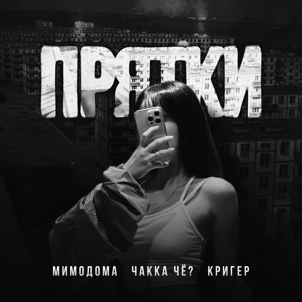 МимоДома, Чakka ЧЁ？, КРИГЕР - Прятки