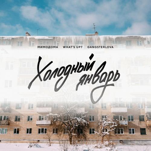 МимоДома feat. Whats Up x Gangsterlova - Холодный Январь