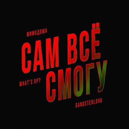 МимоДома feat. Whats Up x Gangsterlova - Сам Всё Смогу