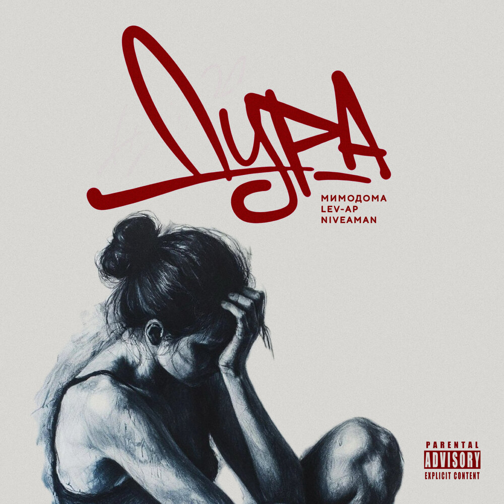 Дура - МимоДома, Lev-Ap, NiveaMan