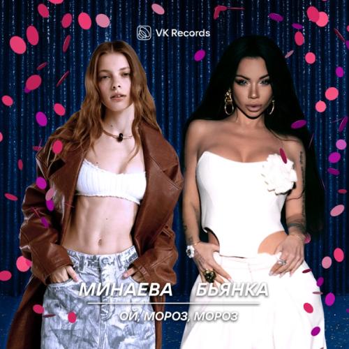 Минаева & Бьянка - Ой, мороз, мороз
