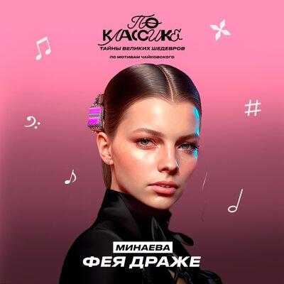Фея Драже - Минаева