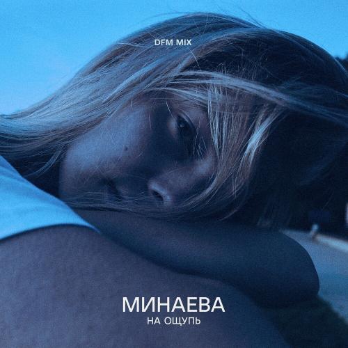 Минаева - На Ощупь (Dfm Mix)