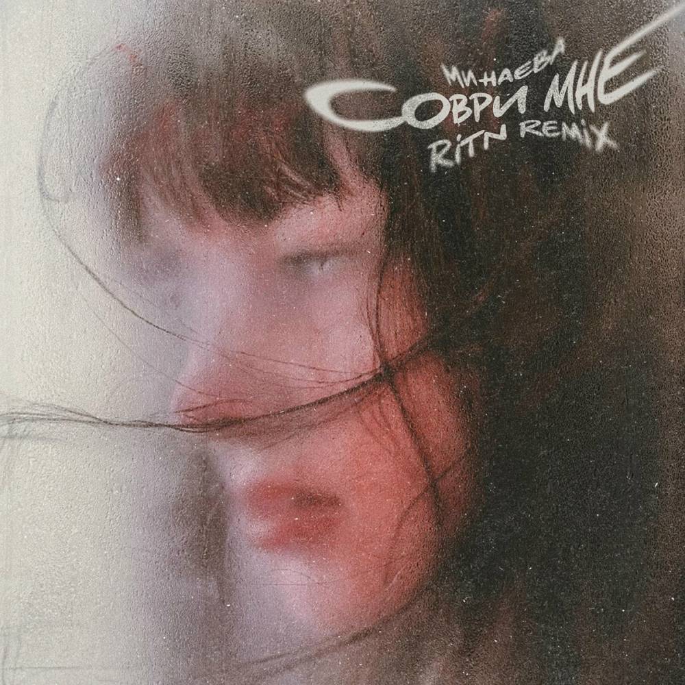 Соври мне (RITN Remix) - Минаева, RITN