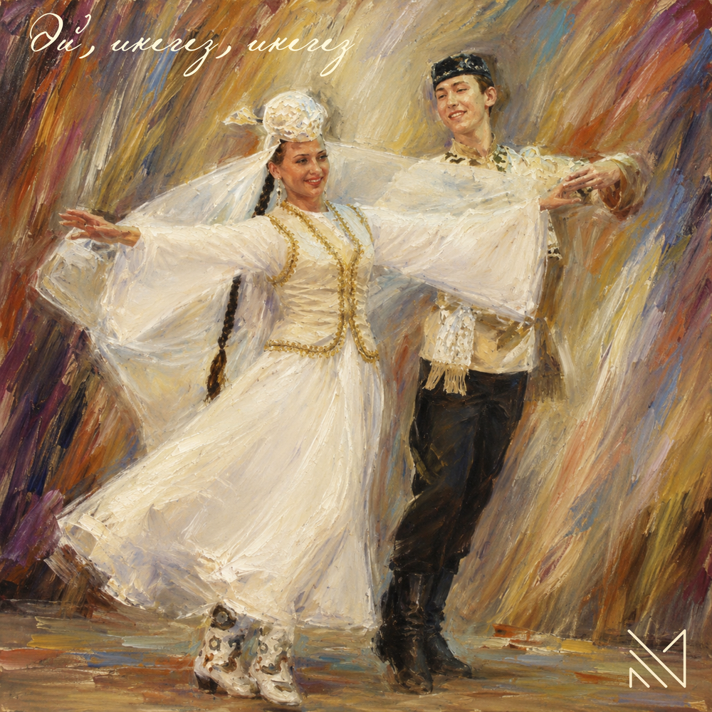 Әй, икегез, икегез - MINGAZOV TATAR BAND