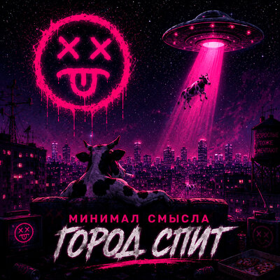 Город спит - Минимал Смысла