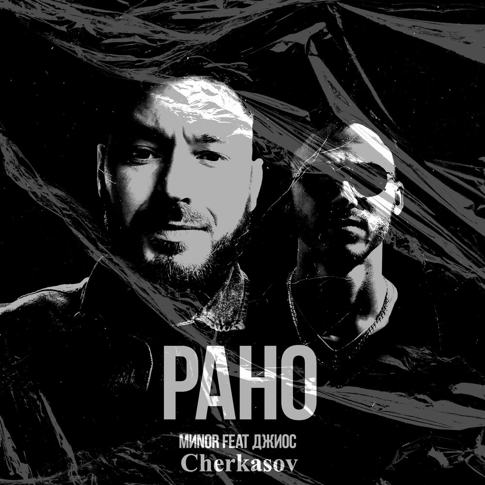 Рано - MИNOR, Джиос, Cherkasov