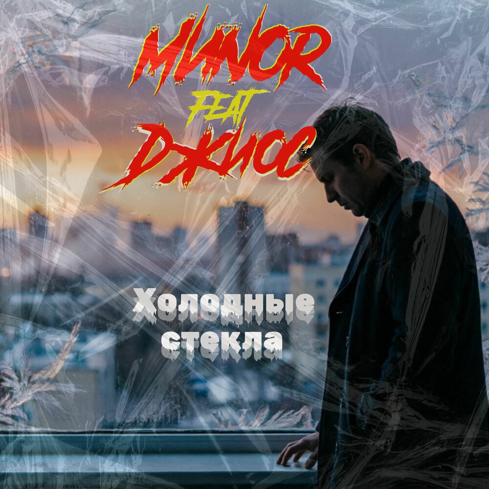 Холодные стекла - MИNOR, Джиос