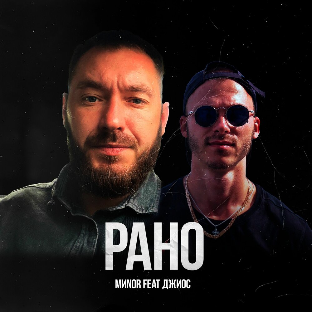 Рано - MИNOR, Джиос