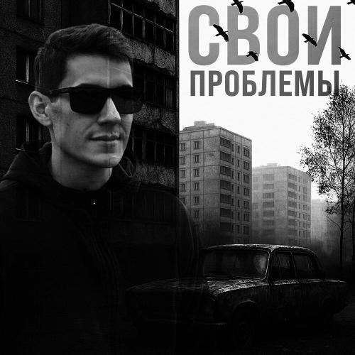 MiNP - Свои проблемы (prod. by Acodex)