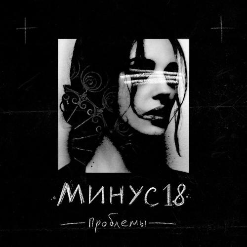 Проблемы - МИНУС18