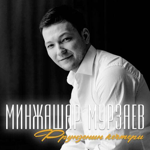 Фрунзенин кечтери - Минжашар Мурзаев