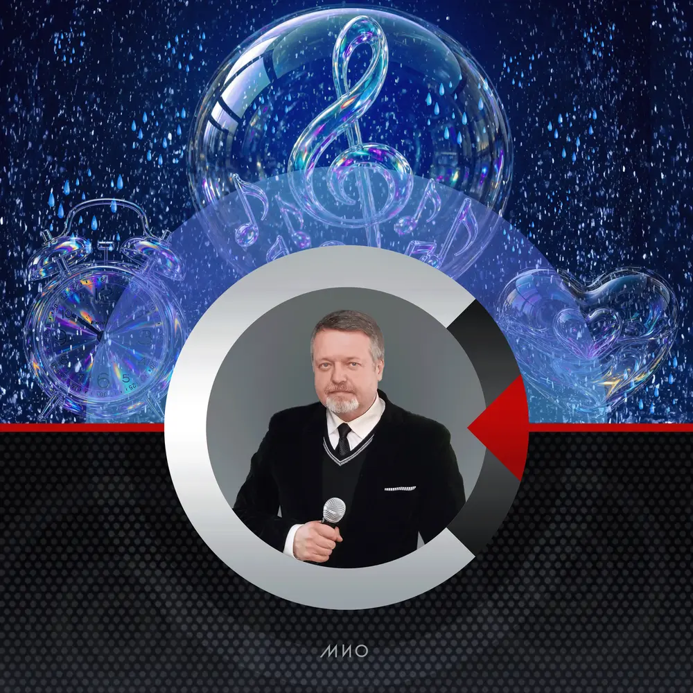 Музыка дождя - МИО Сергей Смирнов