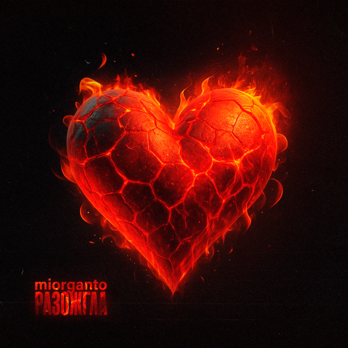 miorganto - Разожгла