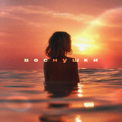 miorganto - Веснушки