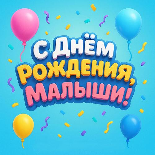 Мир Радости - С Днём Рождения, Миша