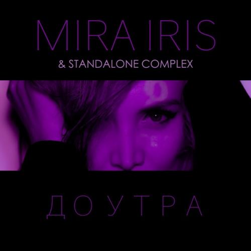MIRA IRIS & Standalone Complex - До утра