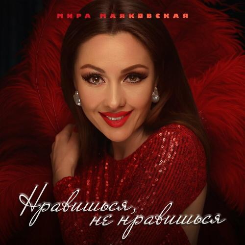 Мира Маяковская - Нравишься, не нравишься