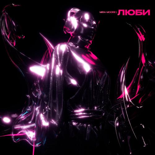 Люби - Mira Moore