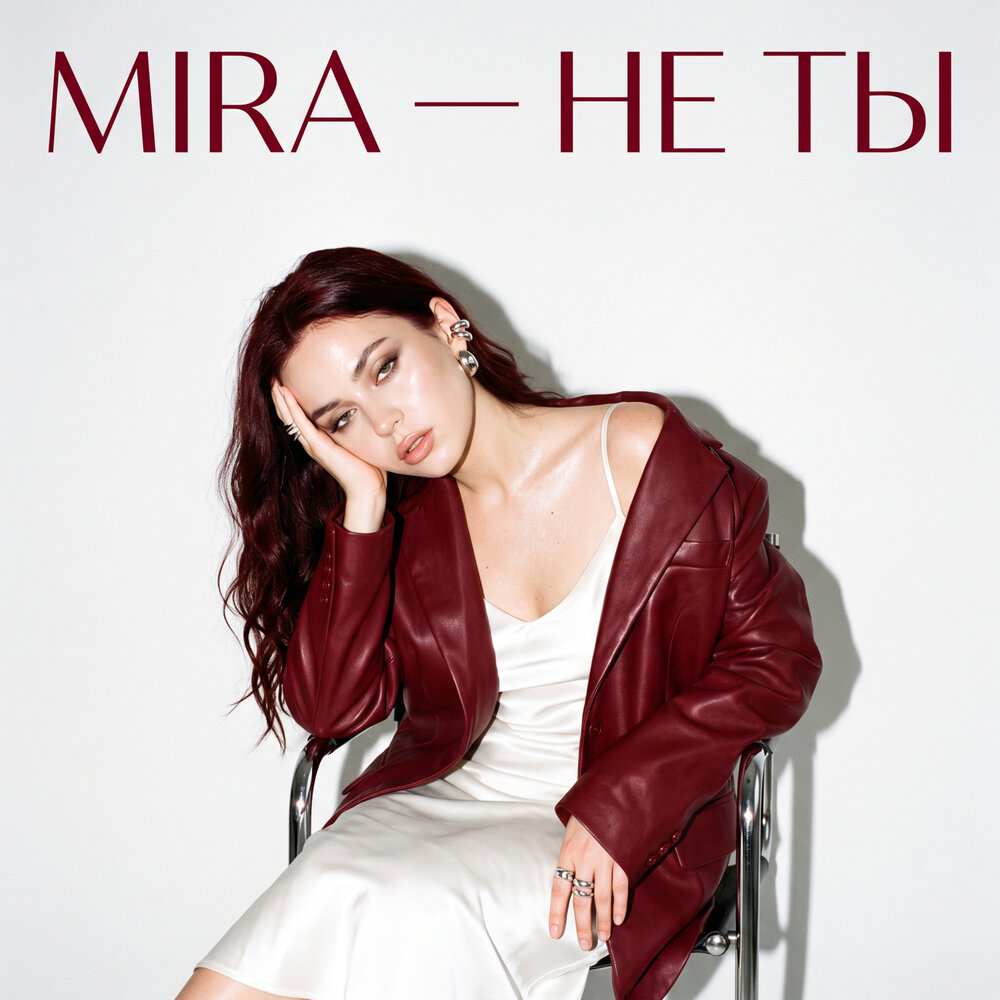 Не Ты - Mira