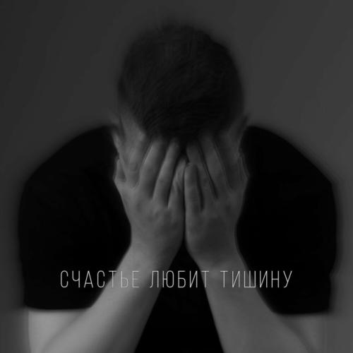 Счастье Любит Тишину - Мирачи