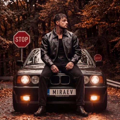 MIRAEV - Полететь со мной