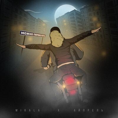 Mirala feat. Айпрель - Можно Переболеть