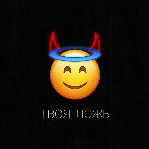 Mirala feat. Айпрель - Твоя Ложь