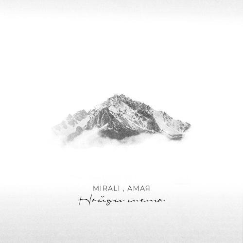 MIRALI, Амая - Найди меня