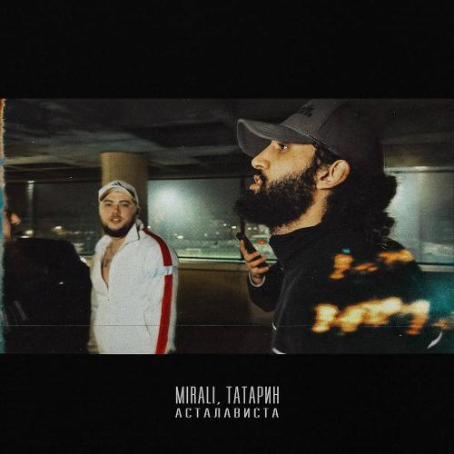 MIRALI & ТАТАРИН - Асталависта