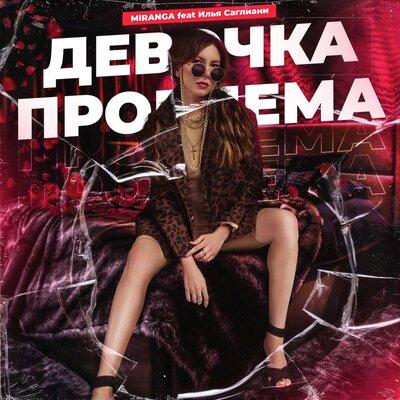 MIRANGA feat. Илья Саглиани - Девочка Проблема