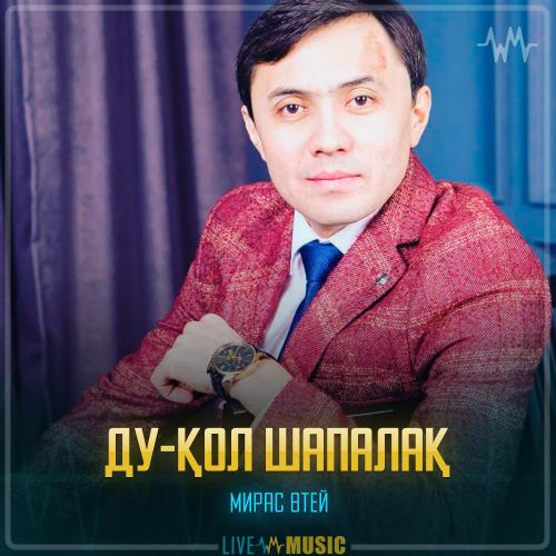 Мирас Өтей - Ду-қол шапалақ