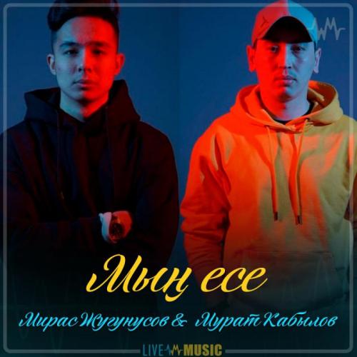 Мирас Жугунусов & Мурат Кабылов - Мың есе (2019)
