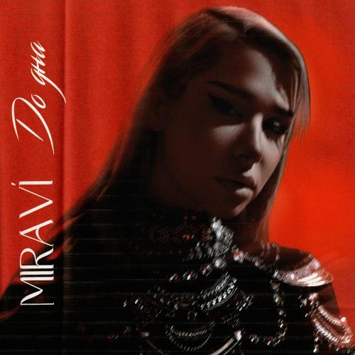 До Дна - MIRAVI