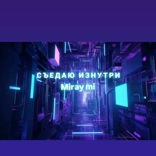 Miray mi - Съедаю изнутри