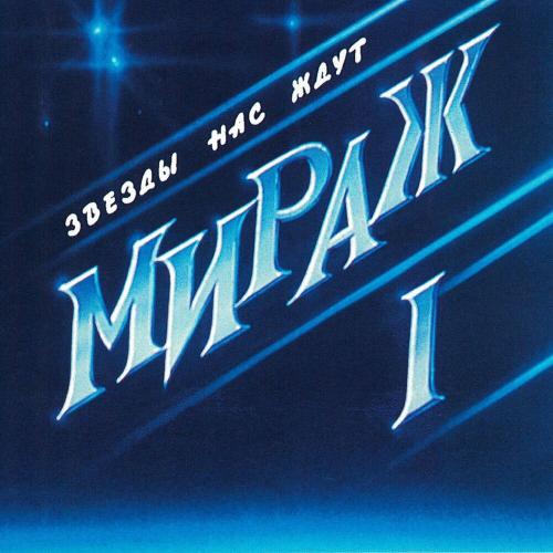 Эта Ночь (Remastered 1994) - Мираж
