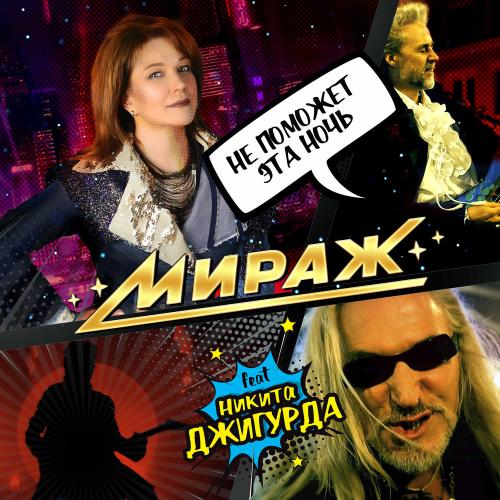 Мираж feat. Никита Джигурда - Не Поможет Эта Ночь