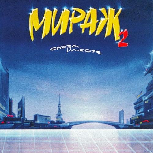 Музыка Нас Связала (Remastered 1994) - Мираж
