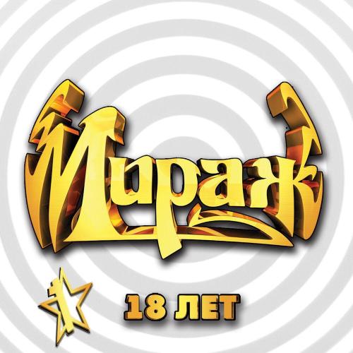 Мираж - Музыка нас связала (Все звёзды)