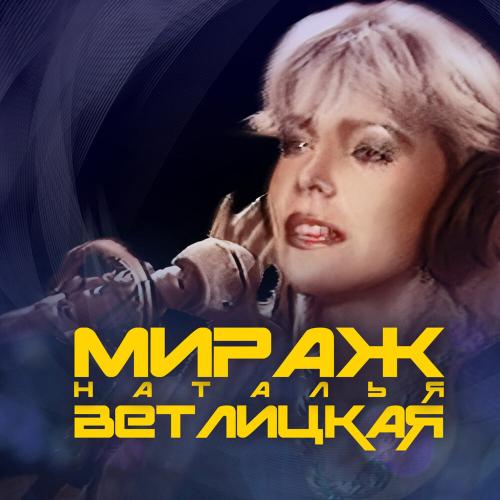 Мираж, Наталья Ветлицкая - Я не хочу _ Эта ночь _ Музыка нас связала
