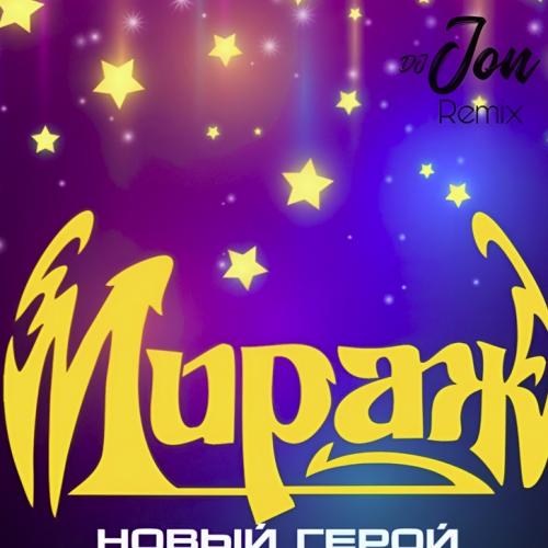 Мираж - Новый герой (DJ JON Remix)