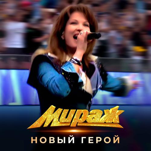Мираж - Новый Герой (2024)
