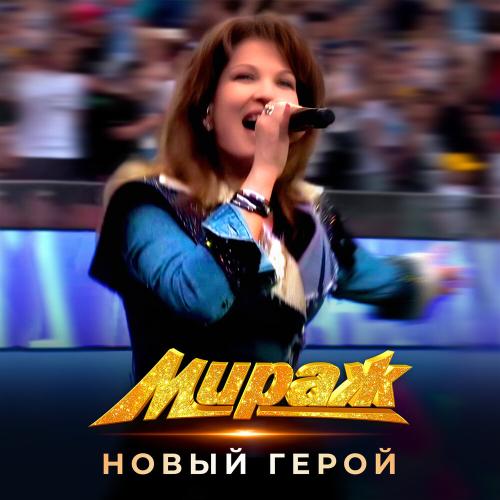 Мираж - Новый герой (Remastered 2024)
