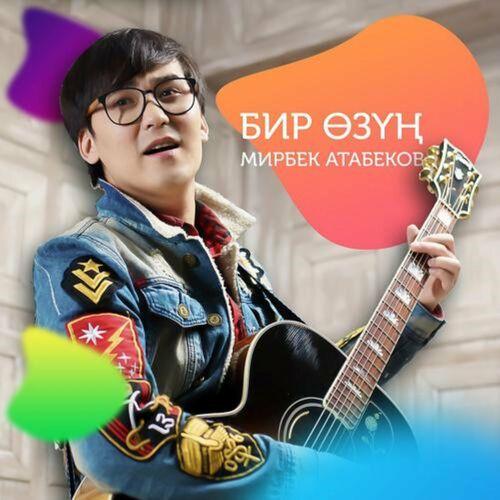Мирбек Атабеков - Бир Өзүң