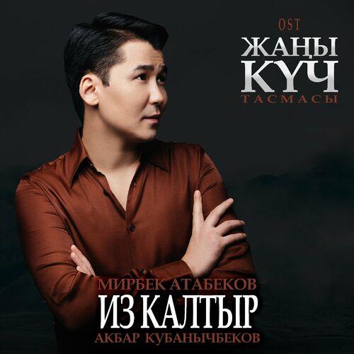 Мирбек Атабеков - Из Калтыр