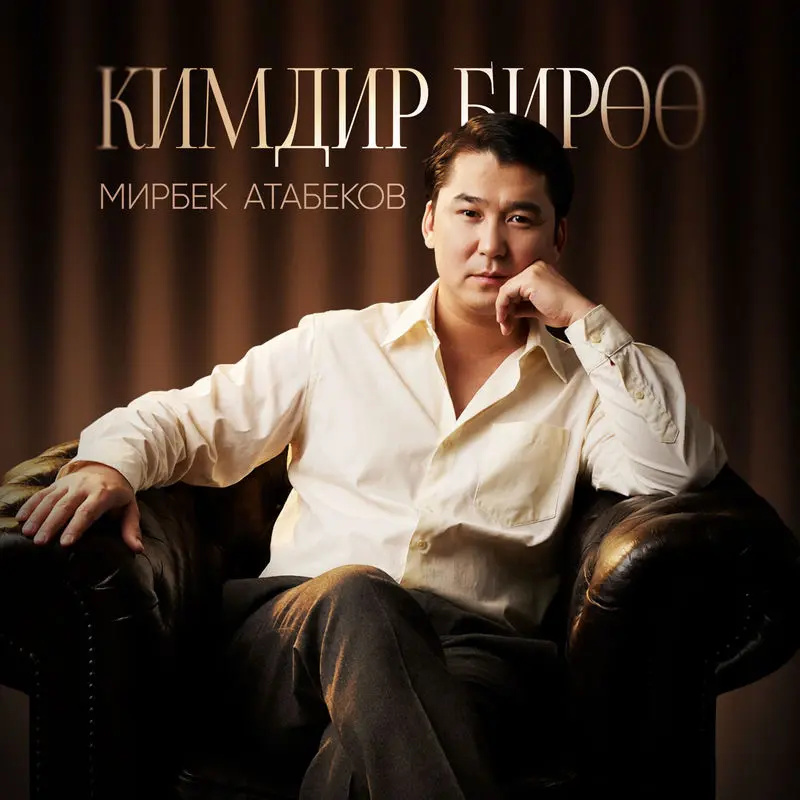 Кимдир Бирөө - Мирбек Атабеков