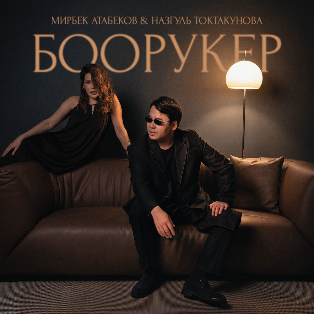 Мирбек Атабеков & Назгуль Токтакунова - Боорукер